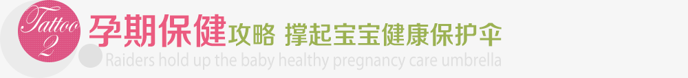 孕期保健攻略 撑起宝宝健康保护伞